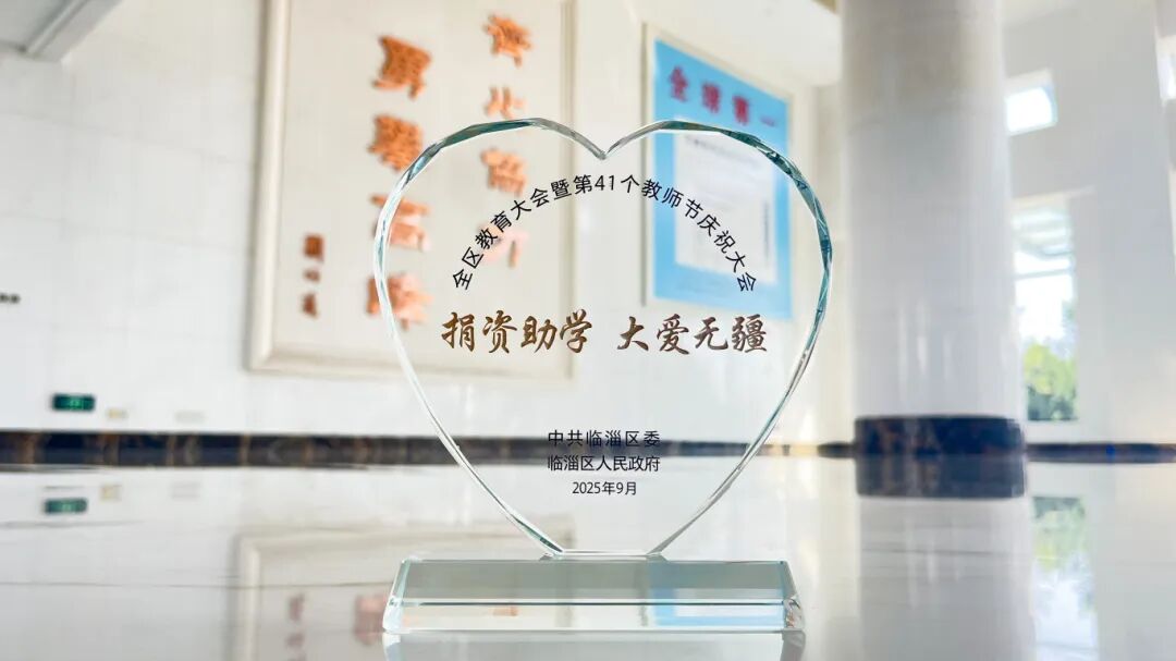 JDB电子新材获评临淄区2025 年度捐资助学爱心单位